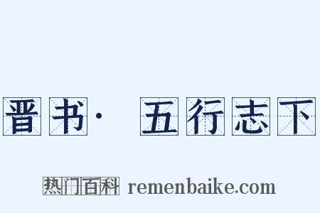 晋书·五行志下是什么意思的图片